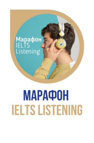 Марафон IELTS Listening (2-6 октября 2023)