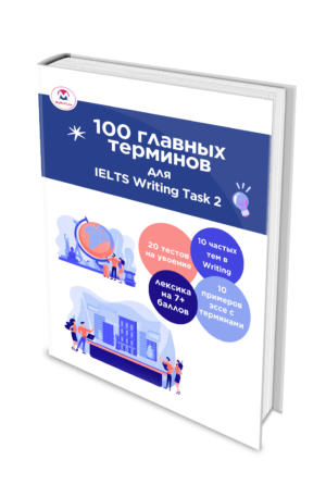 100 главных терминов для IELTS Writing Task 2 (книга в PDF)