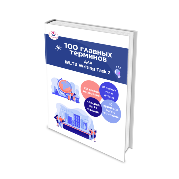 100 главных терминов для IELTS Writing Task 2 (книга в PDF)