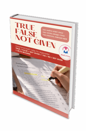 IELTS Reading: True / False/ Not Given (книга в PDF)